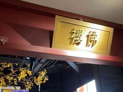 -京味斋·烤鸭·北京菜(安贞店)