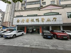 -金丹酱板鸭营业厅(紫缘路店)