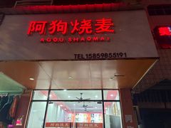 -阿狗烧麦(交通局店)