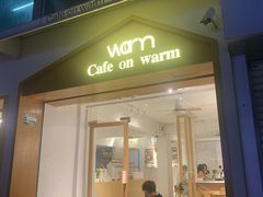 门面-Cafe on warm(丹霞店)
