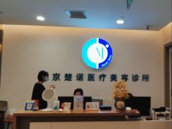 -北京楚诺医疗美容
