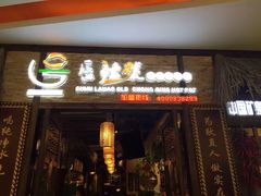 门面-唇辣号重庆老火锅(燕郊鑫乐汇店)