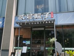 -贰号院子·南京淮扬味(珠江路店)
