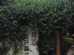 -花间酒庭院餐厅(谷山店)