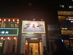 -芦月轩羊蝎子(太平桥店)