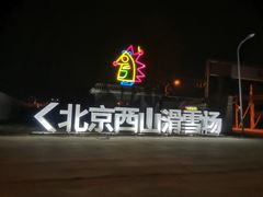 -北京西山滑雪场