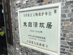 -朱自清故居