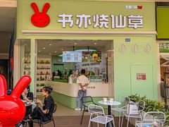 门面-书亦烧仙草(龙湖金楠天街店)