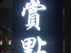 -赏点粤式点心(广州塔店)