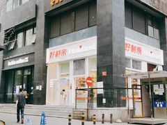 门面-好利来(朝外店)