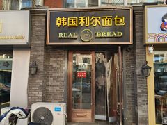 -韩国利尔面包(桂林路店)