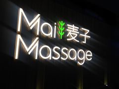 -麦子MaiMassage(打浦桥店)