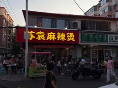 -苏袁麻辣烫(呼和浩特总局街店)
