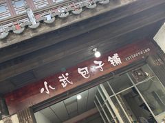-小武包子铺(严州古城店)