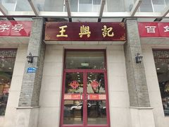 -王興記(中山路店)