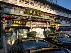 门面-南来顺饭庄·清真(南菜园店)