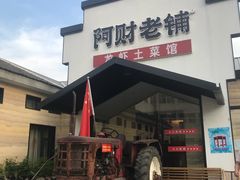 -阿财老铺·凤阳土菜馆