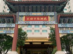 -王府半岛酒店
