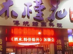 门面-木槿花韩式炭烤·熟成肉工坊(孙文东路店)