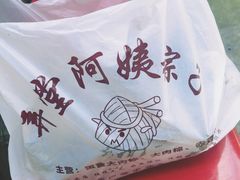 -阿姨粽子(川公路店)