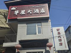 -茅屋大酒店