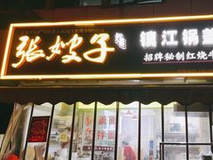 -张嫂子镇江锅盖面(寿邱街店)