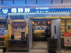 -姜胖胖首尔自助烤肉·蒸汽海鲜大排档(国瑞中心店)