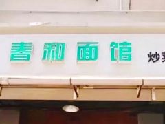 -春和面馆(常德路店)