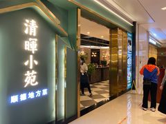 门面-清晖小苑•顺德地方菜(壹海城店)