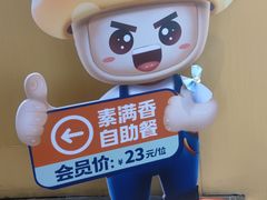 -素满香·全民素食自助(苏州·石路店)