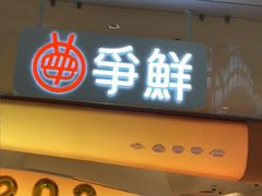 -争鲜回转寿司(西红门荟聚PLUS店)