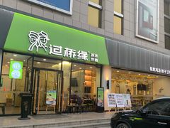 门面-过桥缘·过桥米线(五里桥银座店)