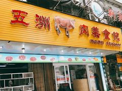 门面-五洲牛肉美食馆