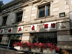 门面-王妈热卤·川味馆(海昌店)