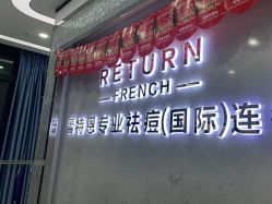 -蕾特恩专业祛痘·皮肤管理