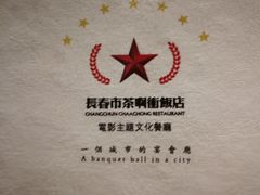 -茶啊冲电影主题文化餐厅(TOUCH12街店)