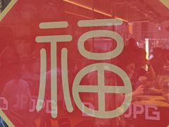 -JPG canteen(广州东山口店)