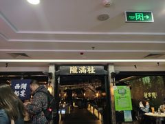 门面-桂满陇-西湖船宴(西单大悦城店)