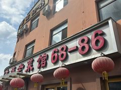 -林之六八·6886大连老菜馆