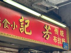-芳记小食店(西华路店)