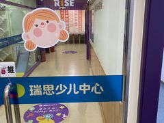 -瑞思少儿中心·少儿英语素养启蒙(新合作校区)