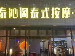 -泰沁阁SPA按摩(南京南站店)