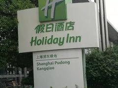 -上海浦东康桥绿地假日酒店