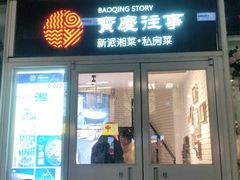 门面-俏湘私房菜(国贸店)