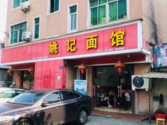 门面-姚记面馆(瑶琳路店)