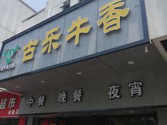 门面-古乐牛香·鲜牛肉牛杂火锅(新区店)