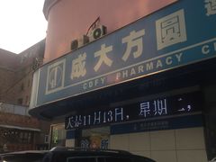 -成大方圆连锁药店(西安路中心店)