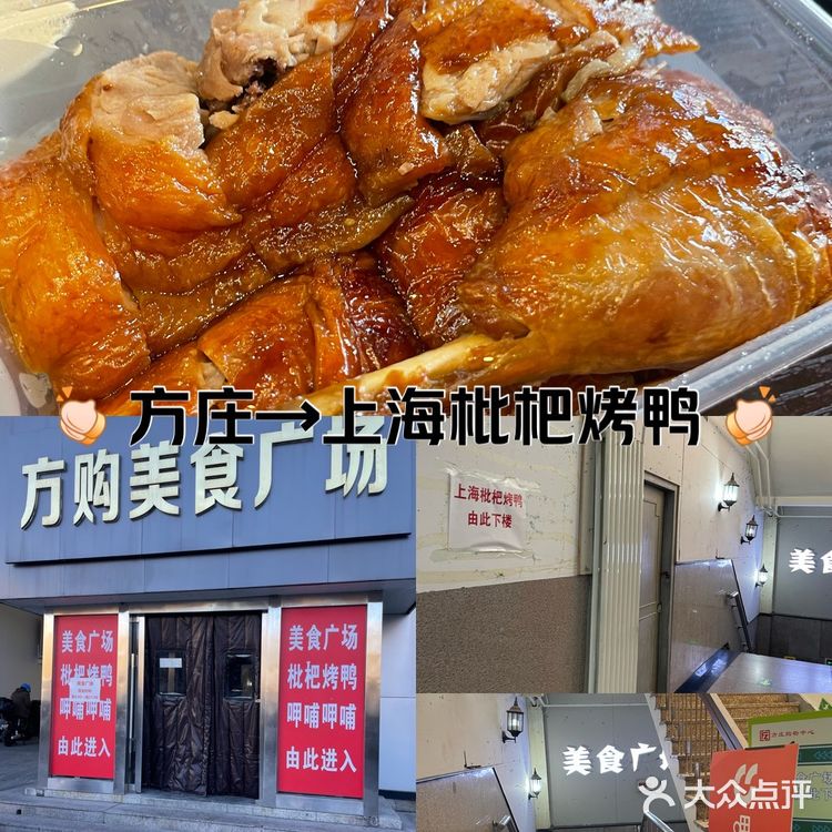 方庄很火的上海枇杷烤鸭