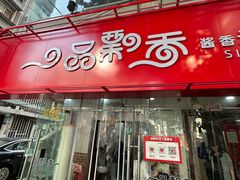 -一品飘香米线(一中总店)