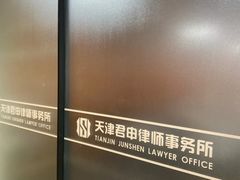 -君申律师事务所